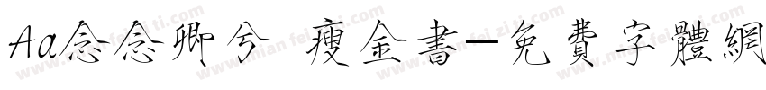 Aa念念卿兮 瘦金书字体转换